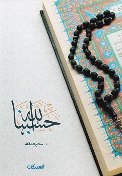 حسبنا الله