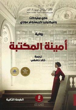 أمينة المكتبة