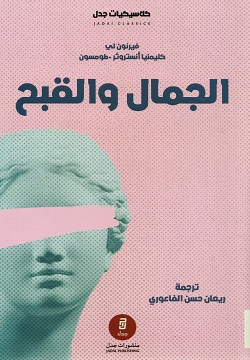 الجمال والقبح