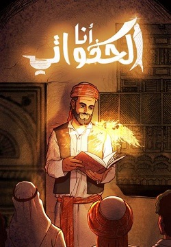 أنا الحكواتي