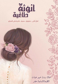 أنوثة طاغية