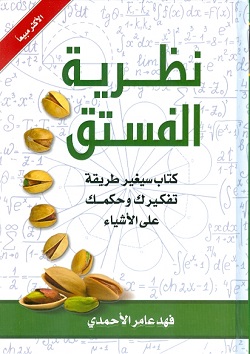 نظرية الفستق ج1