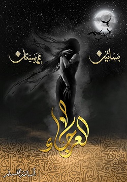 بساتين عربستان - العرجاء 4
