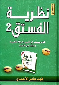 نظرية الفستق ج2