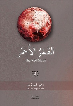 القمر الأحمر 3 - آخر قطرة دم