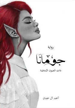 جومانا - ذات العيون البندقية (جزء فرعي من ملحمة الطين والنار)