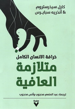 متلازمة العافية