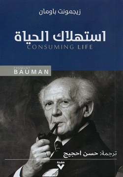 استهلاك الحياة