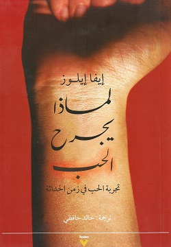 لماذا يجرح الحب