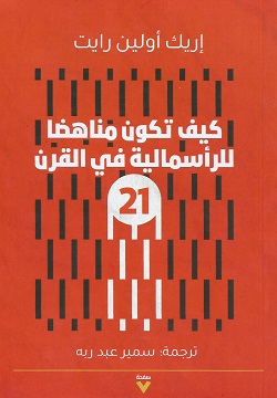 كيف تكون مناهضا للرأسمالية في القرن 21