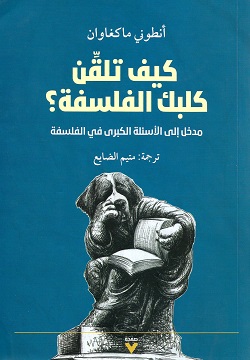 كيف تلقن كلبك الفلسفة