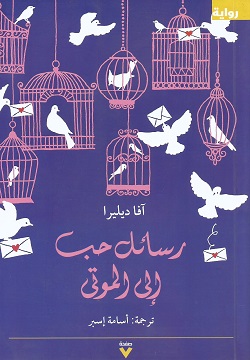 رسائل حب إلى الموتى