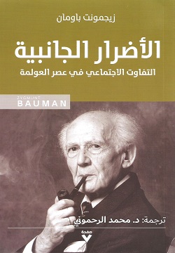 الأضرار الجانبية