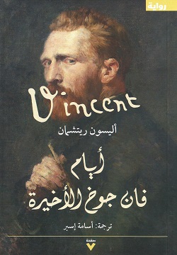 أيام فان جوخ الأخيرة