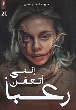 ًإنني أتعفن رعبا