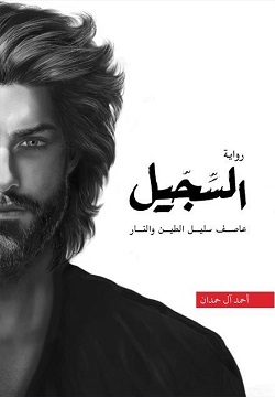 السجيل-3