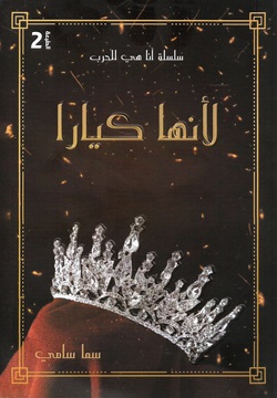 لأنها كيارا