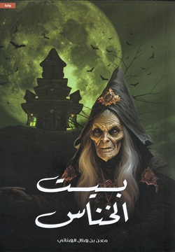 بيت الخناس