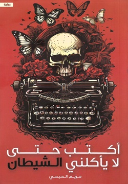 أكتب حتى لا يأكلني الشيطان