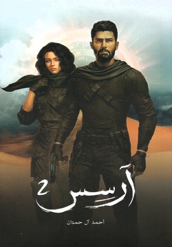 آرسس 2