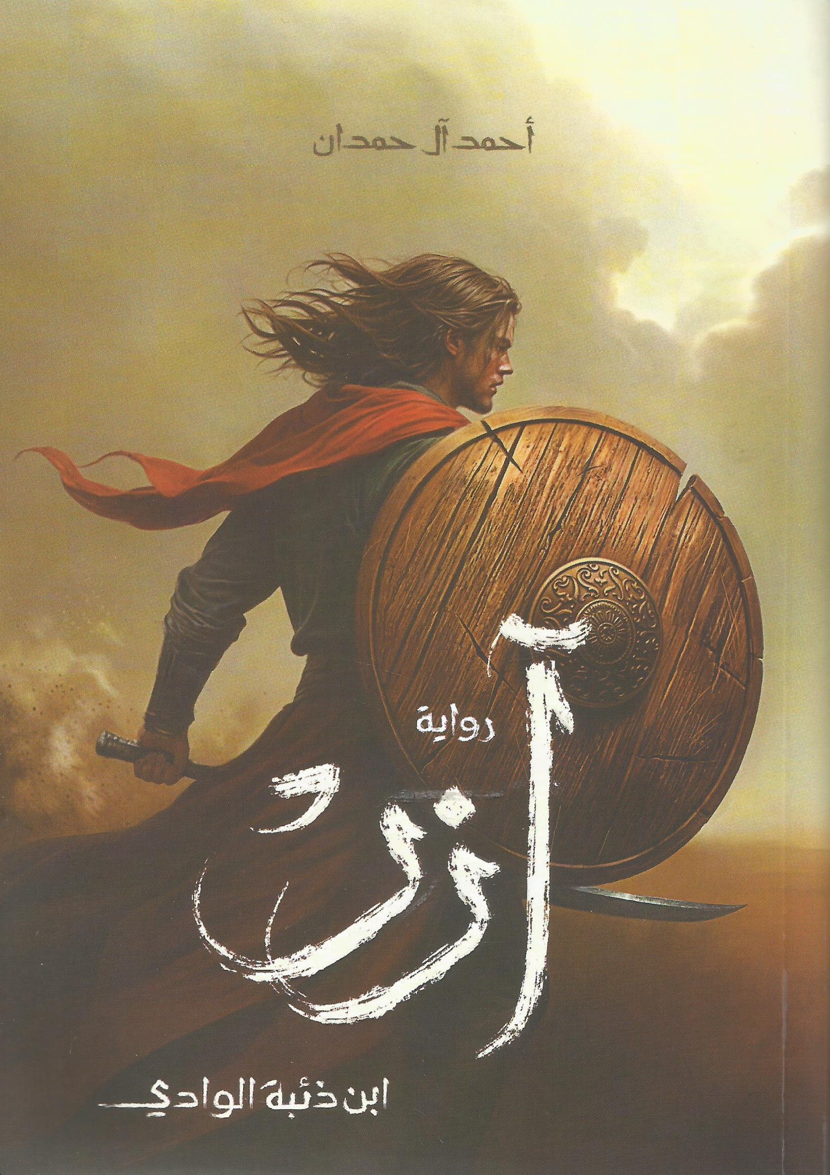 آزر - ابن ذئبة الوادي