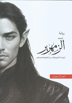الزمهرير-4