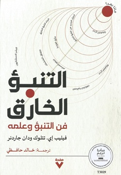 التنبؤ الخارق