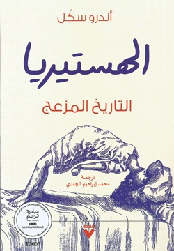 الهستيريا التاريخ المزعج