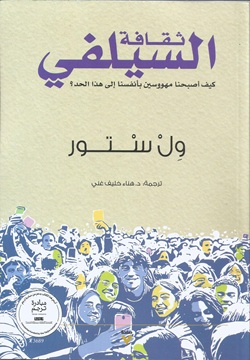 ثقافة السيلفي