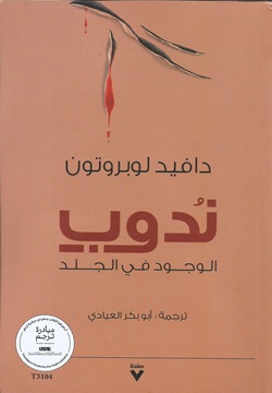 ندوب الوجود في الجلد