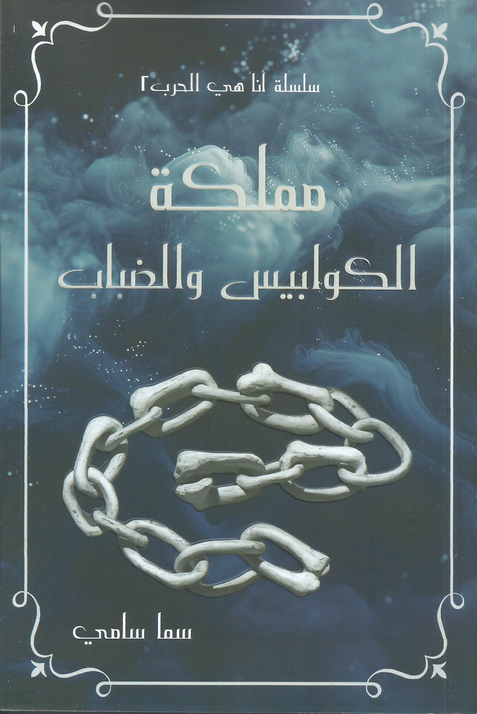 مملكة الكوابيس و الضباب -الجزء 2