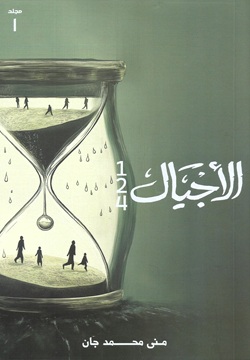 الأجيال - الجزء 1