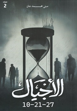 الأجيال - الجزء 2