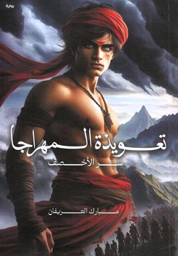 تعويذة المهراجا - سر الأخصف