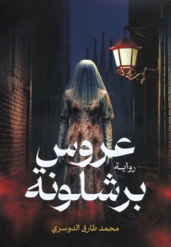 عروس برشلونة