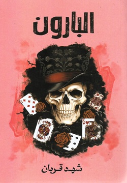 البارون - الجزء 3