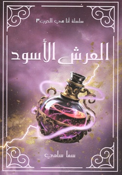 العرش الأسود - الجزء 3