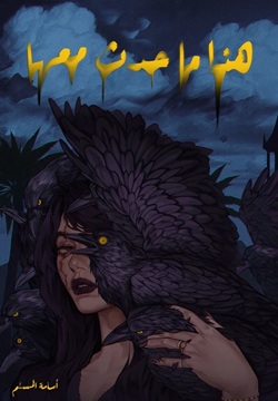 هذا ما حدث معها - رواية بـ 3 أغلفة مختلفة