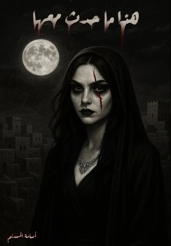 هذا ما حدث معها - رواية بـ 3 أغلفة مختلفة