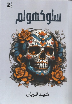 ستوكهولم-الجزء2