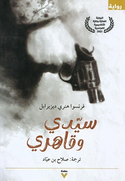 سيدي وقاهري