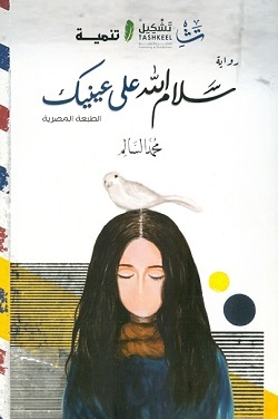 سلام الله على عينيك