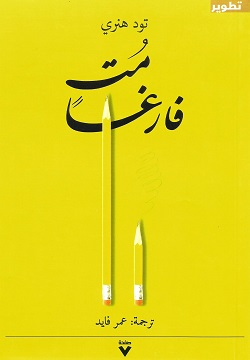 مت فارغا