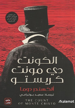 الكونت دي مونت كريستو