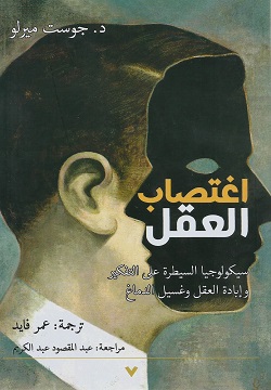 اغتصاب العقل