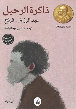 ذاكرة الرحيل