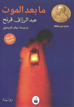 ما بعد الموت