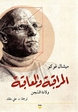 المراقبة والمعاقبة
