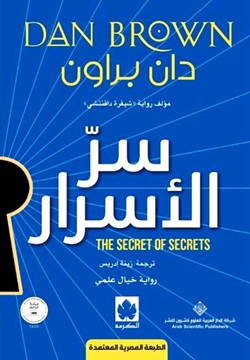 سر الأسرار – طبعة مشتركة خاصة بمصر