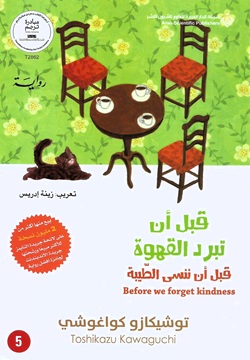 قبل أن تبرد القهوة - قبل أن ننسى الطيبة